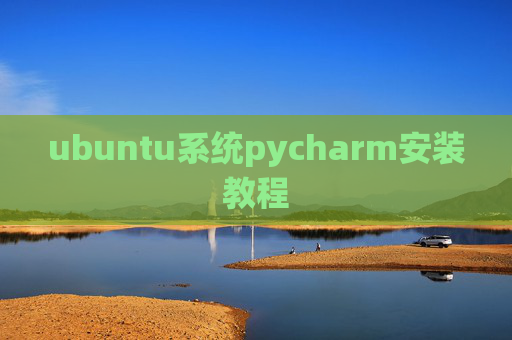 ubuntu系统pycharm安装教程